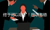 终于可以歇了！巴尔韦德本赛季出战多达65场比赛
，15次客串右后卫