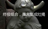 终极组合
，美大集成灶揭露小厨房释放空间的奥秘