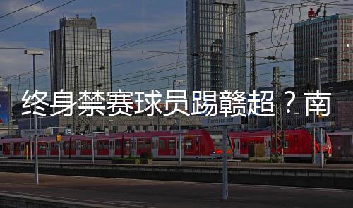 刘震将不参加本次赣超联赛
