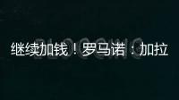 继续加钱
！罗马诺	：加拉塔萨雷对奥斯梅恩报价提升至7500万欧