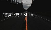 继续补充
！Stein�
：前湖人助教菲尔