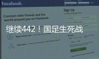 继续442
！国足生死战王钰栋或有机会首发�，伊万变阵可能性不大