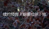 续约预告�？斯维拉尔�	：独一无二的激情，只有罗马球迷才懂
