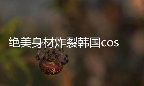 不管是热议不是介绍她