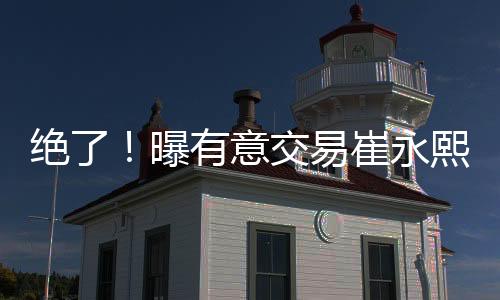 那或许就会放弃引进崔永熙