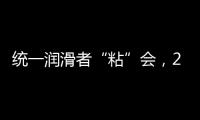统一润滑者“粘”会，2022必将好事“粘”年