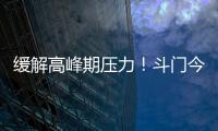 缓解高峰期压力！斗门今年有望增加两条新路