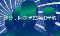 缘分，阿尔卡拉斯和辛纳连续两届大满贯在决赛相遇