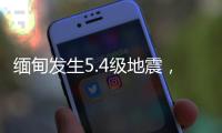 缅甸发生5.4级地震，震源深度20千米