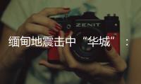 缅甸地震击中“华城”
：华人玉商的曼德勒不眠夜