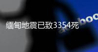 缅甸地震已致3354死4508伤
，另有220人失踪