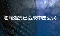 缅甸强震已造成中国公民8人死亡、13人受伤