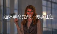 缅怀革命先烈，传承红色基因！香洲区多个部门和镇街社区相继开展“清明祭英烈”活动