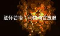 缅怀若塔
！利物浦官宣退役20号球衣 135年建队首例 顶级人文关怀
