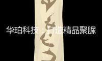 华珀科技：打造精品聚脲工程	，树立优秀品牌