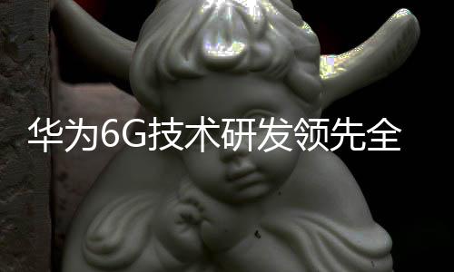 发领日本亦发力6G技术研发