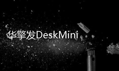 华擎带来了更多产品信息