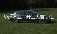 华洲木业�：开工大吉
，让我们共同战“疫”