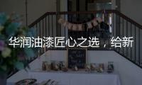 华润油漆匠心之选	，给新家持久的细腻守护