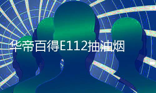 诠释了厨房的华帝美学