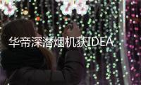 华帝深潜烟机获IDEA大奖
，下厨倍儿有“面子”