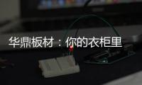 华鼎板材：你的衣柜里 藏着一年四季