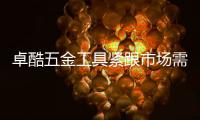 卓酷五金工具紧跟市场需求，追求卓越产品