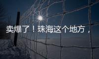 卖爆了！珠海这个地方，3天售出面包超百万元