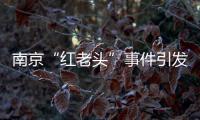 南京“红老头”事件引发疾病传播担忧�，疾控部门介入：官方会采取措施