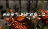 南京室内田径世锦赛：吴艳妮破60米栏全国纪录