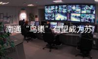 南通“鸟巢”有望成为苏超南通队备选主场，目前正在加紧改造