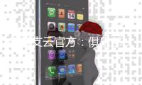 南通支云官方：俱乐部U19梯队门将陆勋凯上调一线队