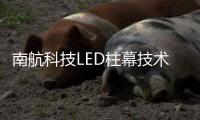 南航科技LED柱幕技术，打造沉浸式飞行训练体验