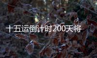 十五运倒计时200天将至，大湾区版“劲歌金曲”来打call