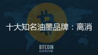 十大知名油墨品牌：离消费者越近 消费者越满意