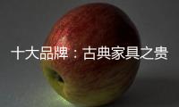 十大品牌：古典家具之贵妃榻