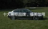 十大橱柜品牌，福美珈用心呵护你的厨房健康