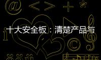 十大安全板�：清楚产品与品牌的关系 全面发展