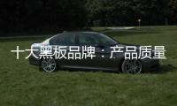 十大黑板品牌：产品质量好 产品才有特色