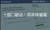 十部门联动！筑牢珠肇高铁防汛屏障