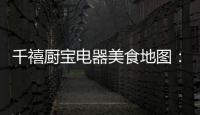 千禧厨宝电器美食地图	：武汉“过早”�，来碗热干面