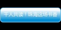 千人共读
�！珠海这场书香盛宴你参加了吗？