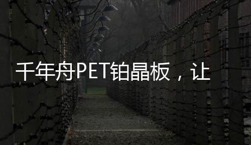 千年从一张高品质板材开始