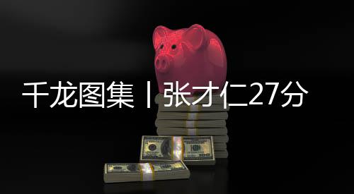 其中第四节连中5个三分球