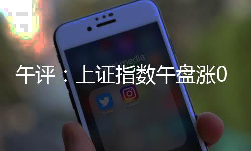 半导体板块涨幅居前