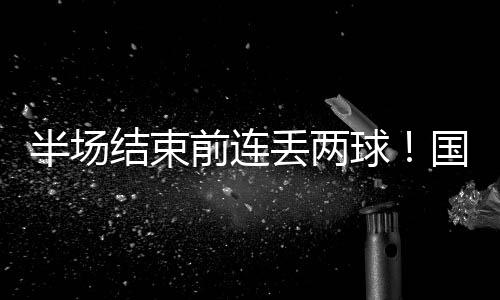 半场国足U16vs韩国U16