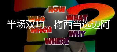 半场双响梅西分别取得进球
