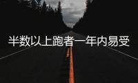 半数以上跑者一年内易受伤，做好四点帮你降低风险