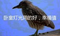 卧室灯光用的好	，幸福值爆表!
