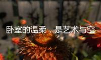 卧室的温柔，是艺术与空间的邂逅